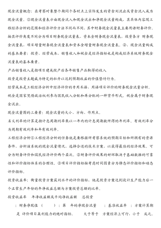 工程经济学各种概念及总结大全