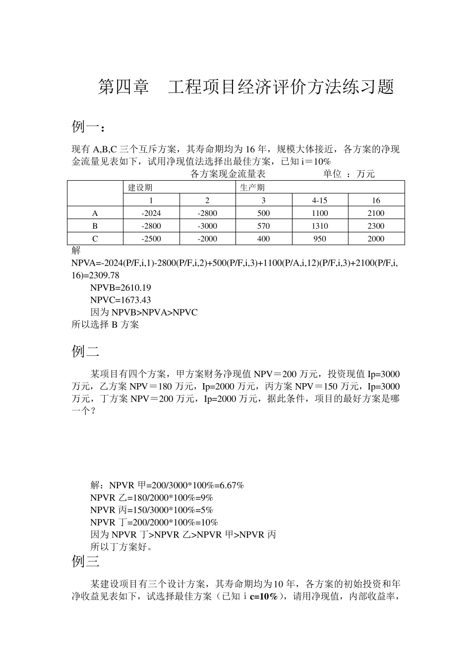 工程经济学第四章作业_第1页