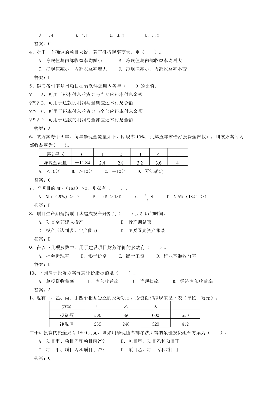 工程经济学考试题库_第2页