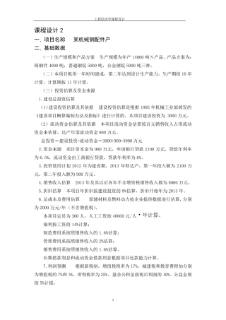 工程经济学课程设计最终版