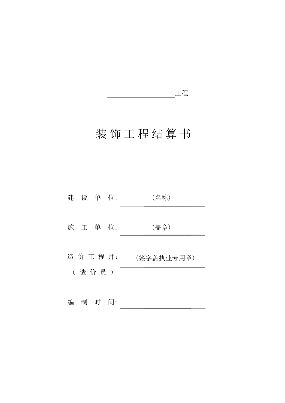 工程结算书模板_第1页