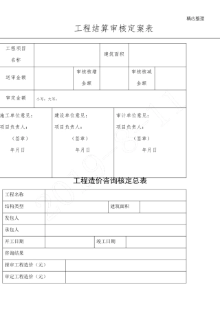 工程结算审核定案表格模板