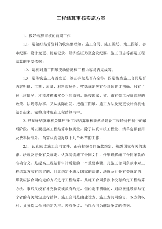 工程结算审核实施方案