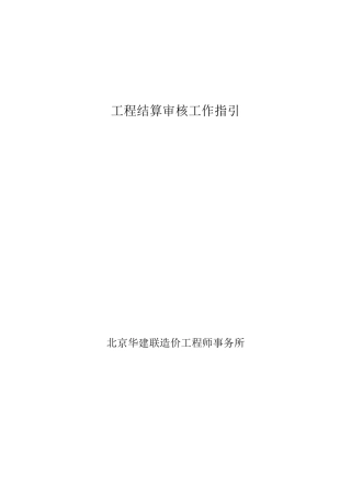 工程结算审核工作指引