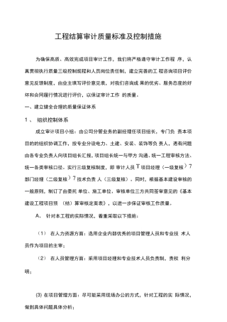 工程结算审计质量保证措施