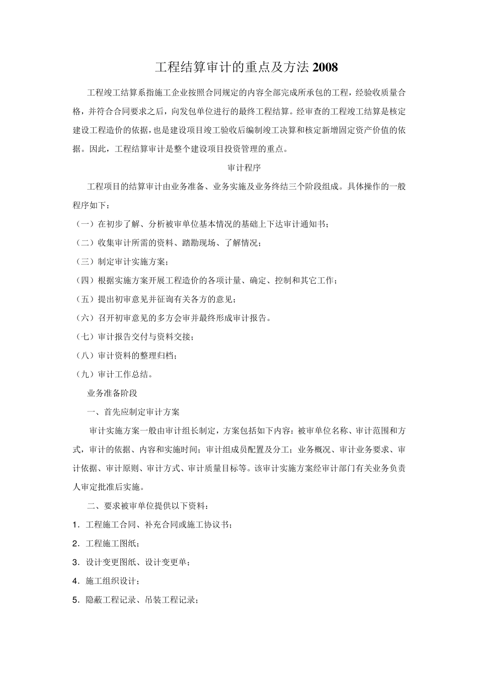 工程结算审计的重点及方法_第1页