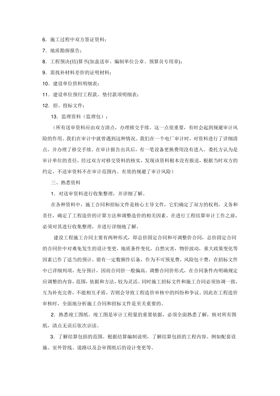 工程结算审计的重点及方法_第2页