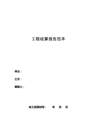 工程结算报告范本