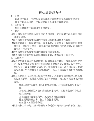 工程结算管理办法
