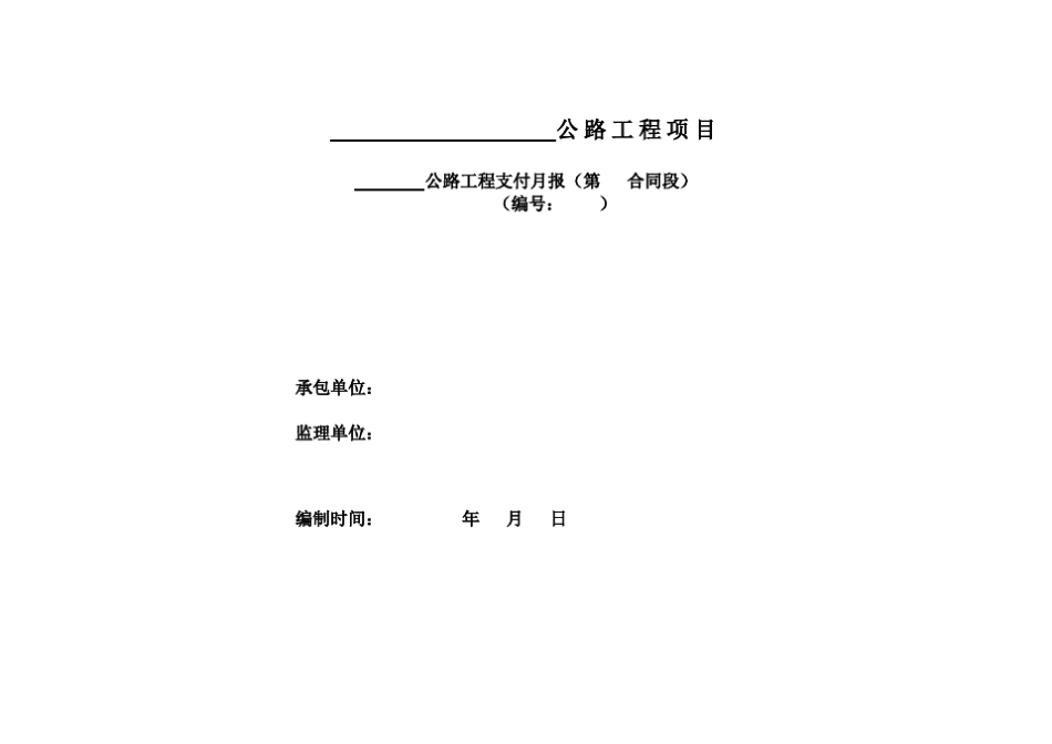 工程计量与支付表格_第1页