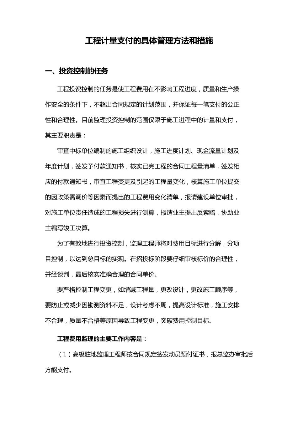 工程计量支付的具体管理方法和措施_第1页