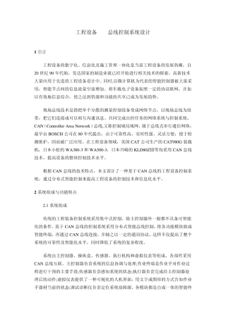 工程设备CAN总线控制系统设计