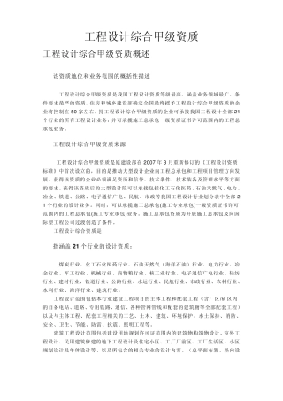 工程设计综合甲级资质
