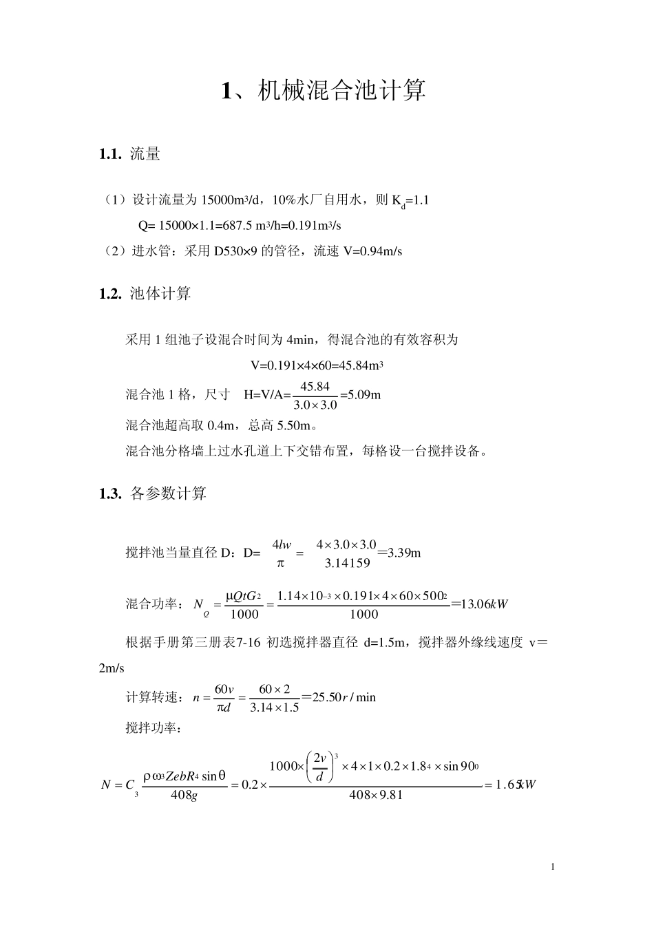 工程设计计算书反应沉淀清水池_第2页