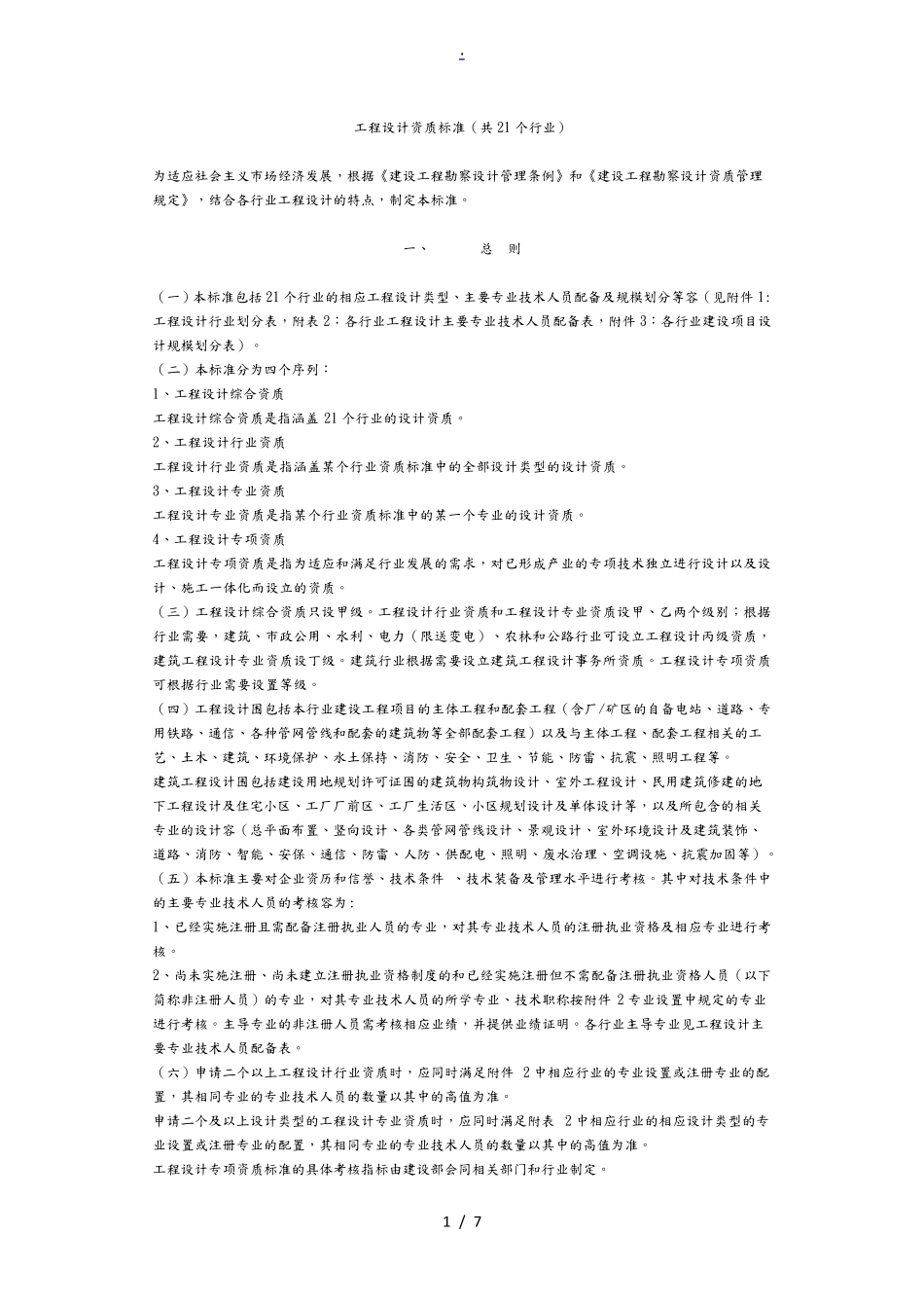 工程设计资质标准(共21个行业)_第1页