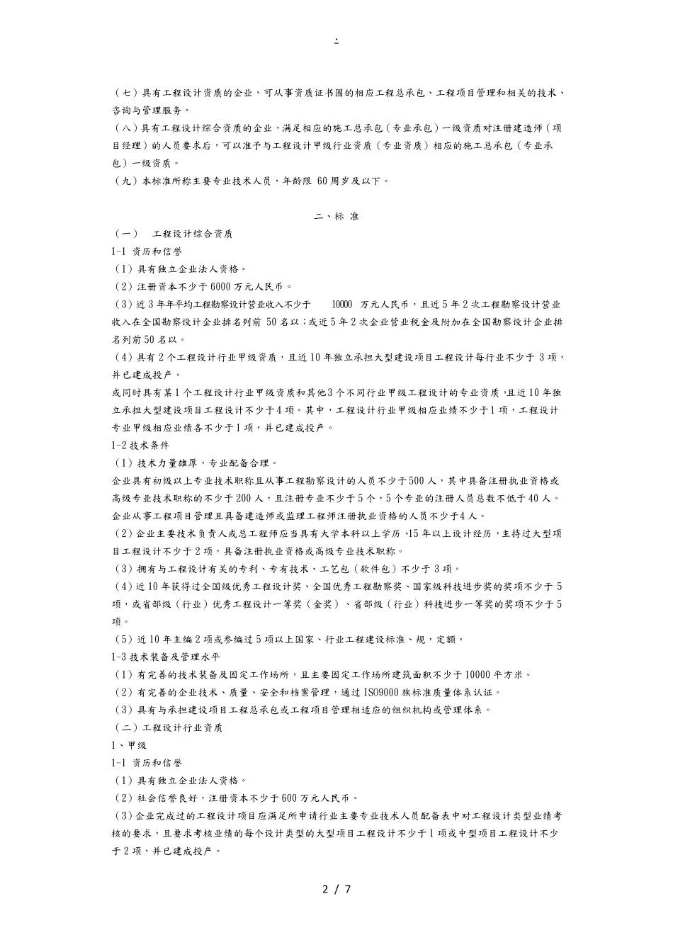 工程设计资质标准(共21个行业)_第2页