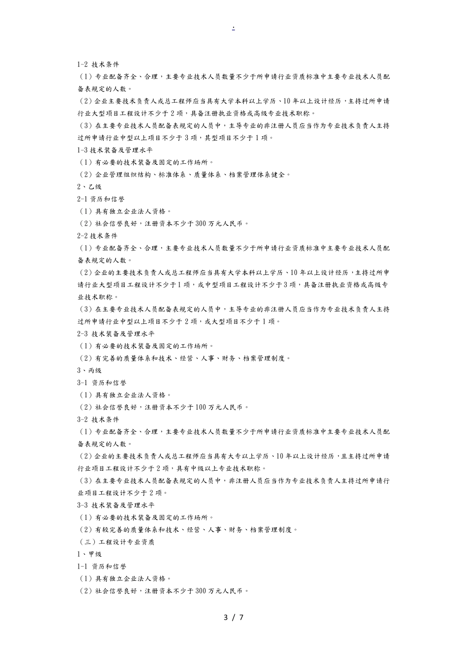工程设计资质标准(共21个行业)_第3页
