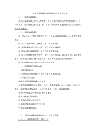 工程设计阶段相应的监理监控手段和措施