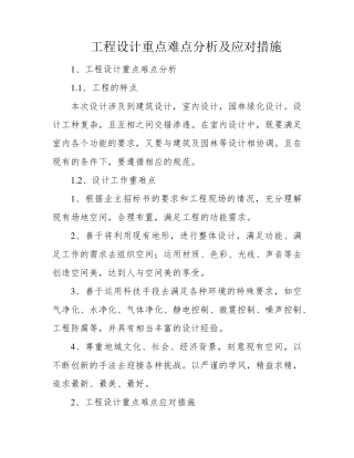 工程设计重点难点分析及应对措施