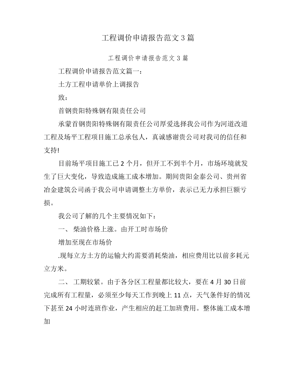 工程调价申请报告范文3篇_第1页