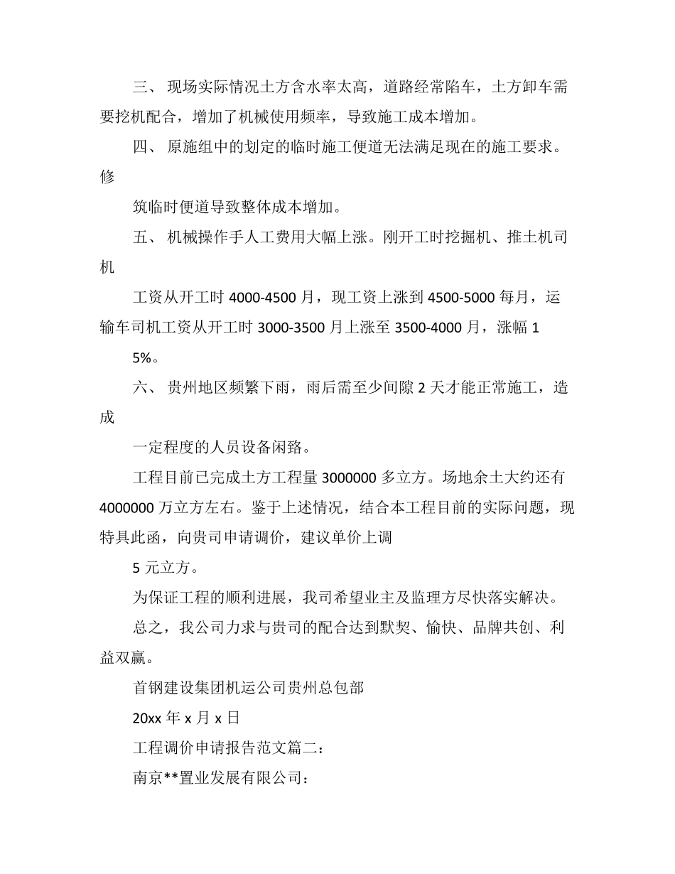 工程调价申请报告范文3篇_第2页