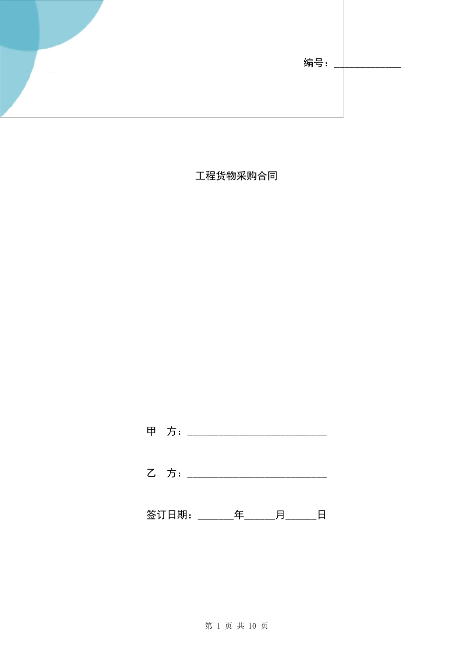 工程货物采购合同_第1页