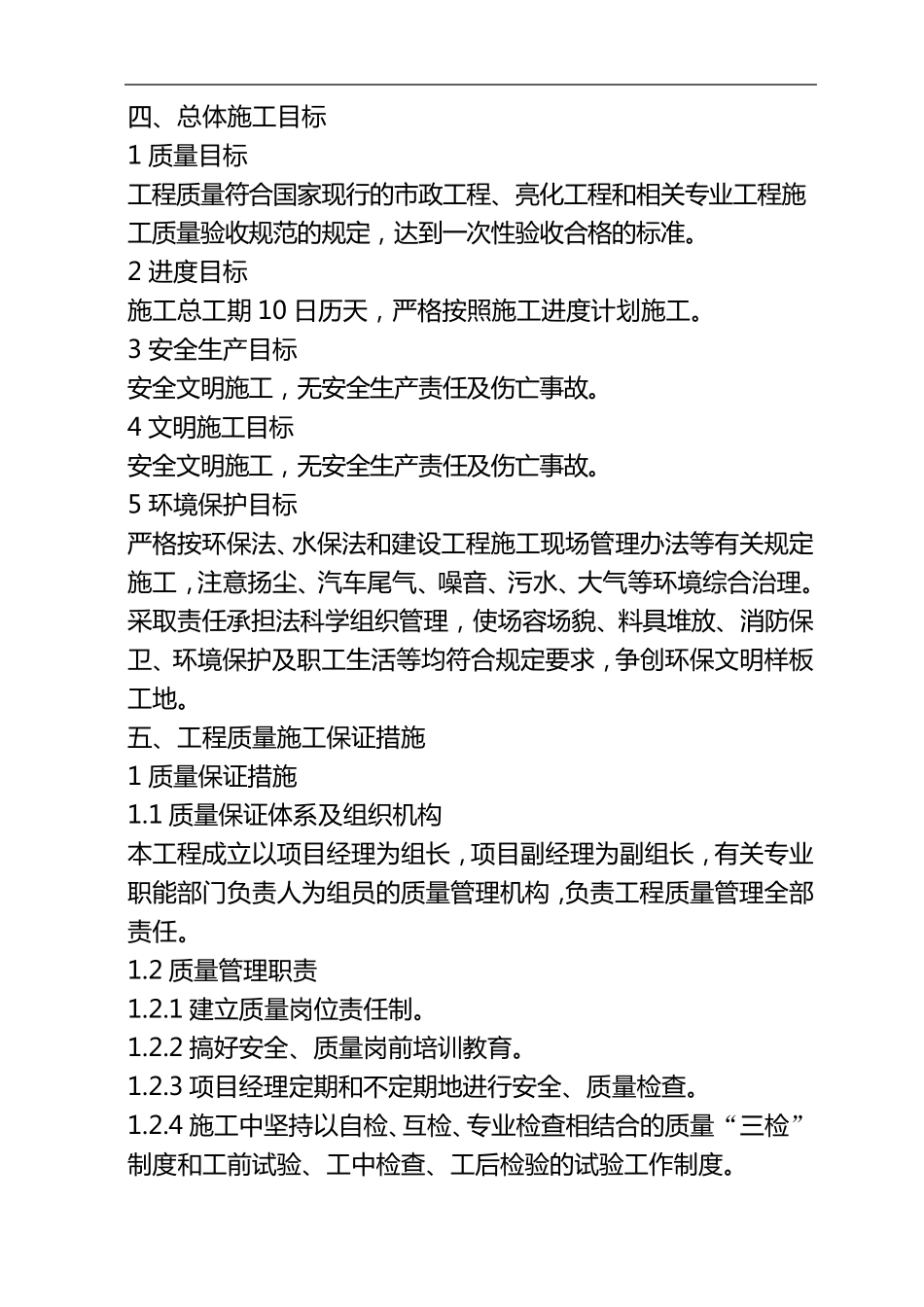 工程质量、进度、安全生产、文明施工目标与保证措施_第1页
