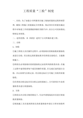 工程质量三检制度