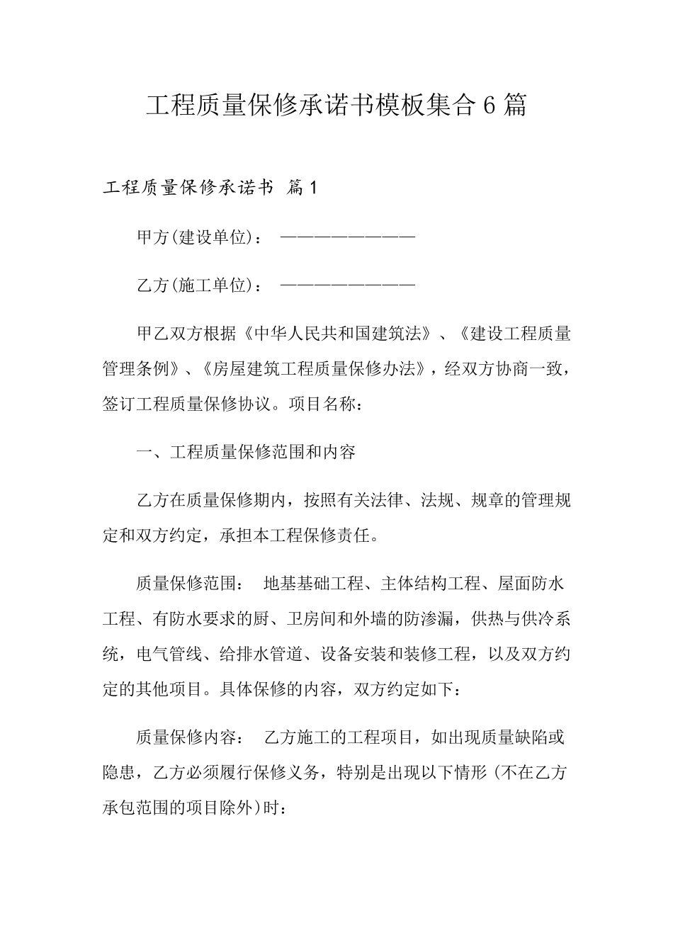 工程质量保修承诺书模板集合6篇_第1页