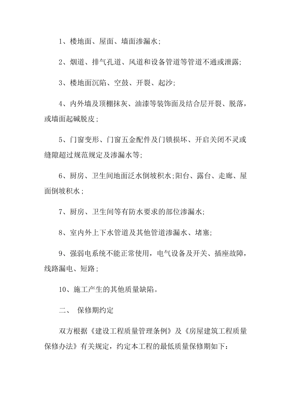 工程质量保修承诺书模板集合6篇_第2页