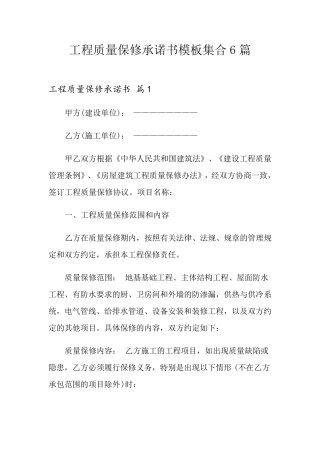 工程质量保修承诺书模板集合6篇