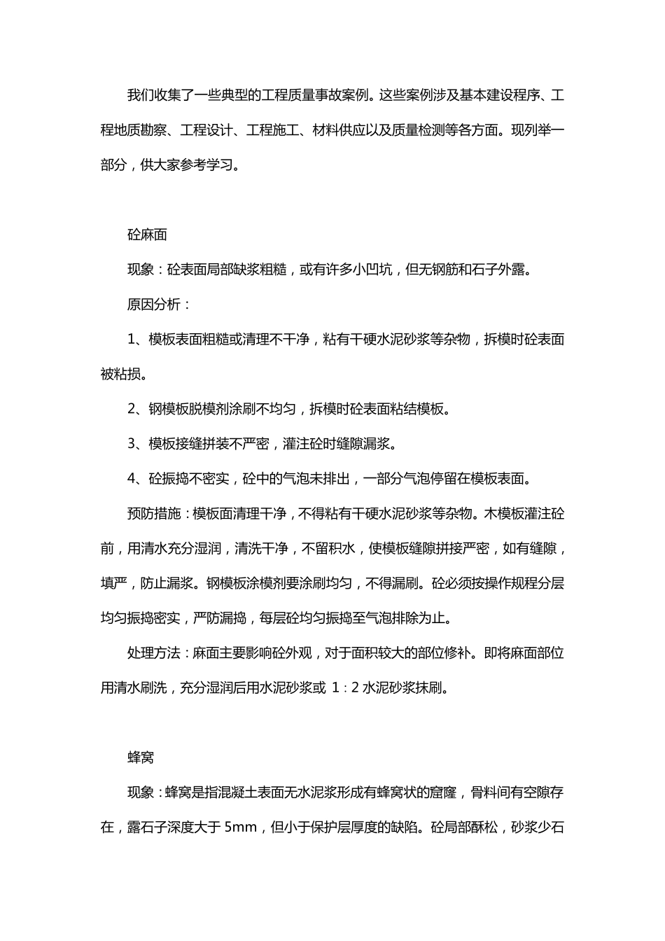 工程质量事故典型案例_第1页