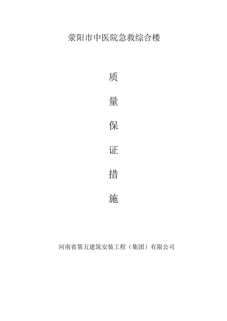 工程质量保证措施及保证体系_第1页