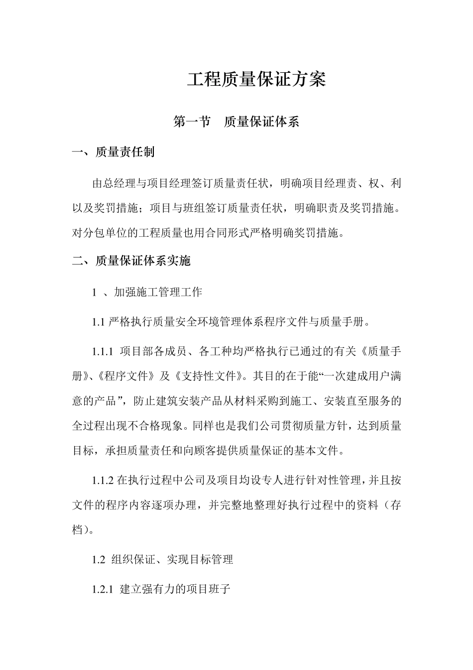 工程质量保证方案_第1页