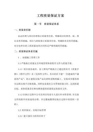 工程质量保证方案