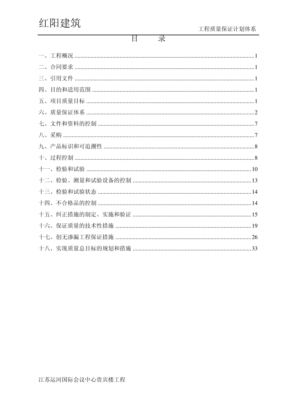 工程质量保证计划_第1页