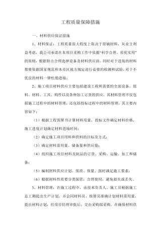 工程质量保障措施