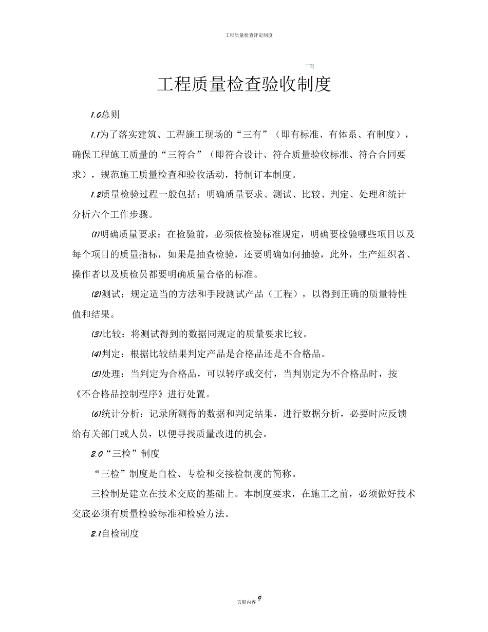 工程质量检查验收制度_第1页