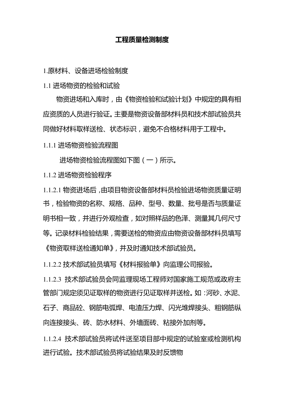 工程质量检测制度_第1页