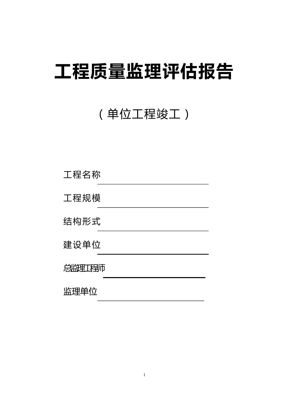 工程质量监理评估报告表格_第1页