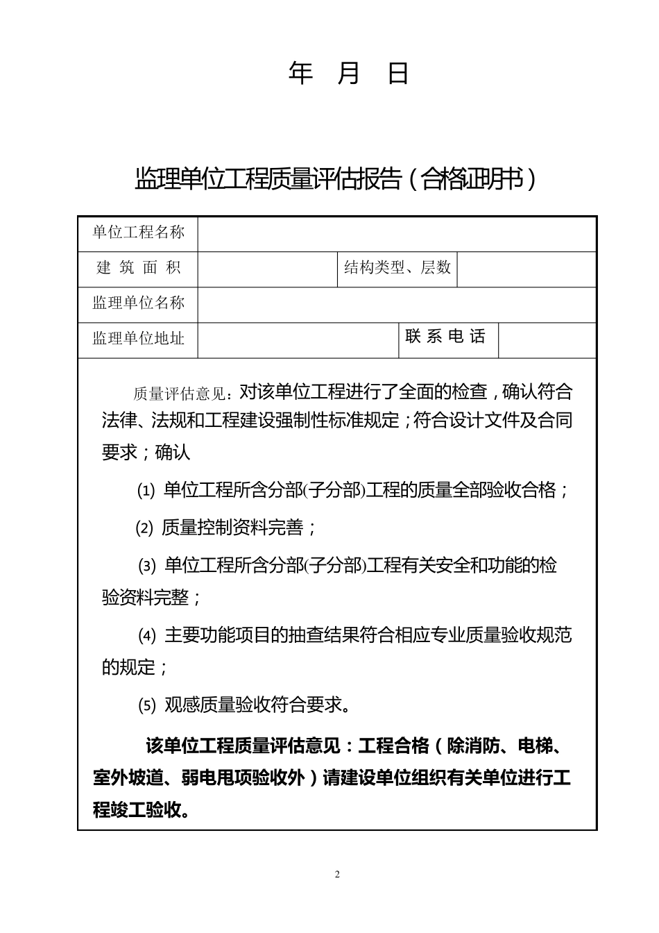 工程质量监理评估报告表格_第2页