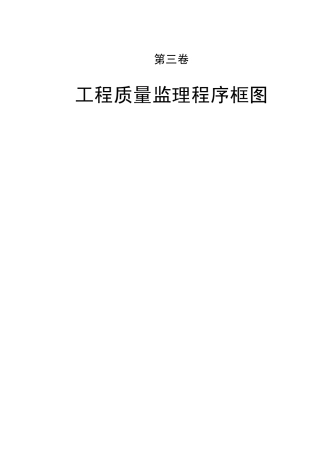 工程质量监理程序框图