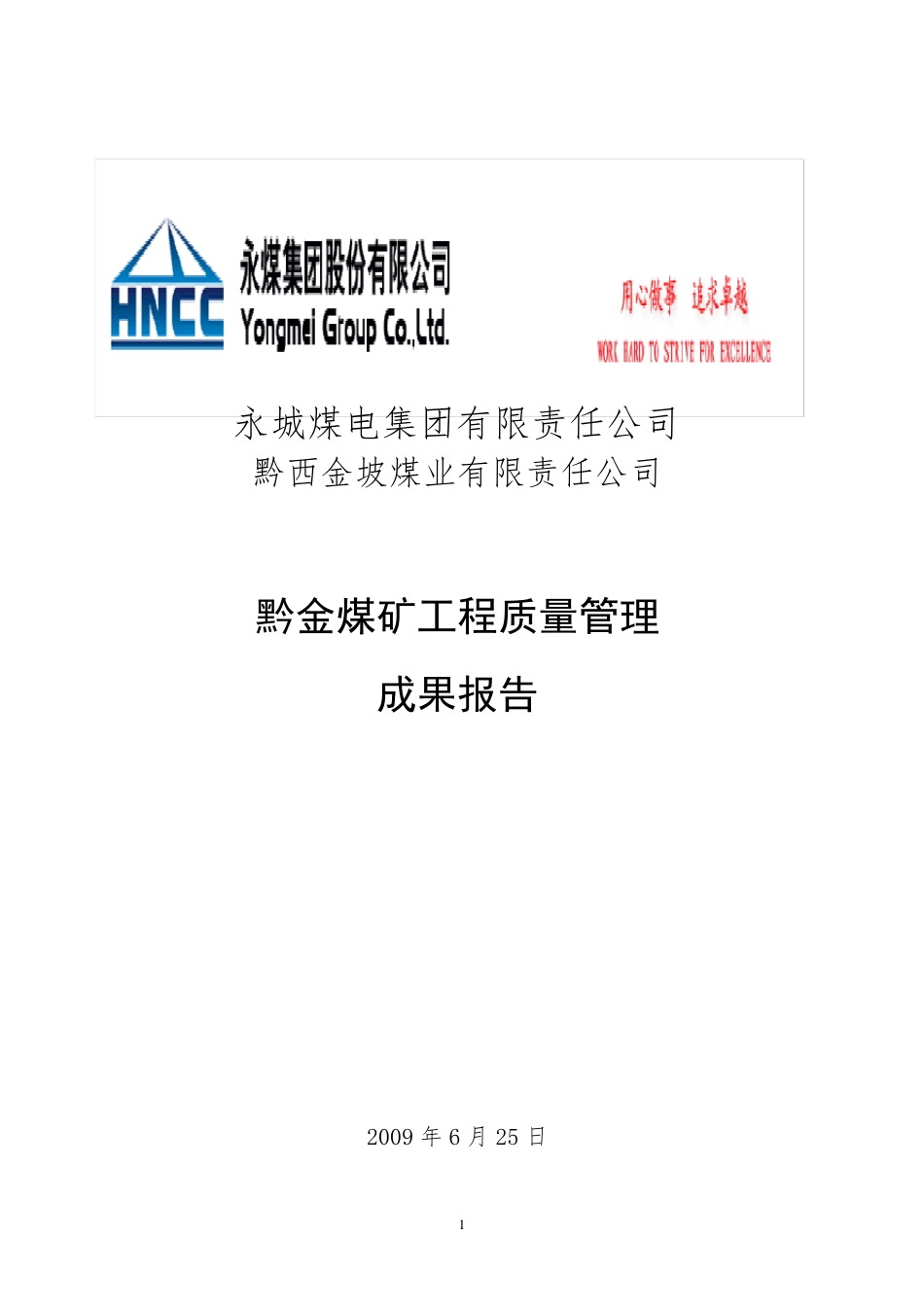 工程质量管理QC成果报告_第1页