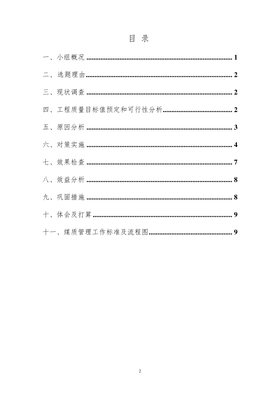 工程质量管理QC成果报告_第2页
