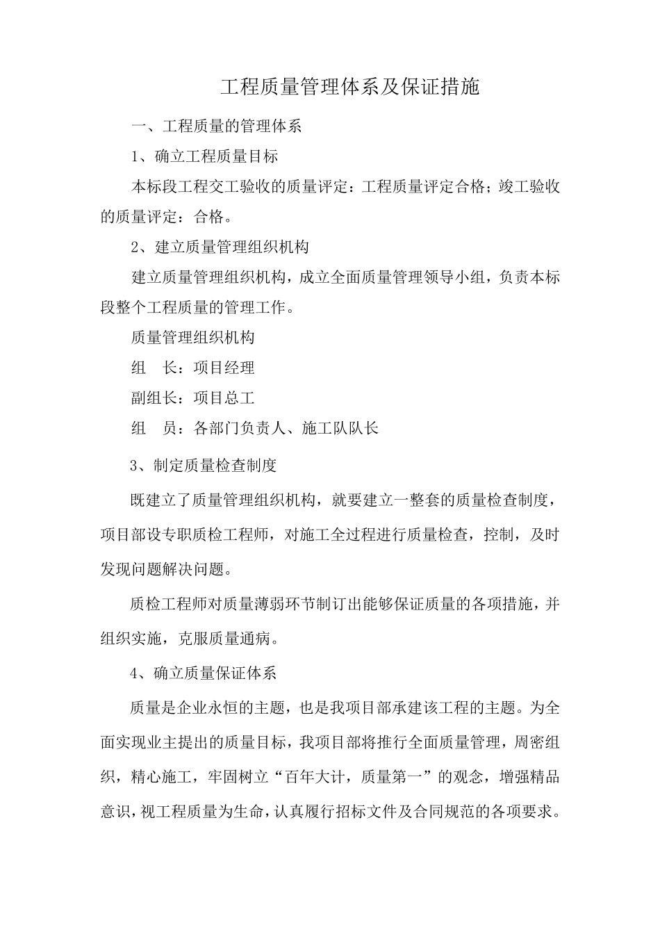 工程质量管理体系及保证措施_第1页