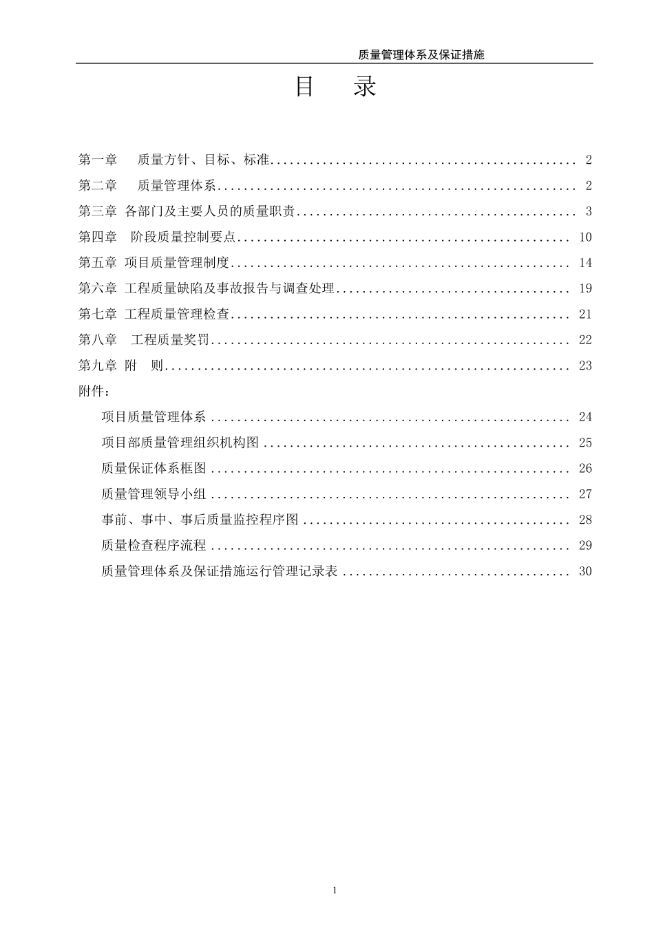 工程质量管理体系及保证措施(方案)_第2页