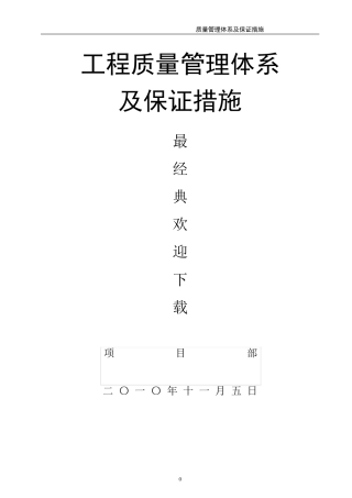 工程质量管理体系及保证措施(方案)