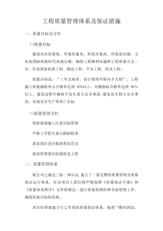 工程质量管理体系及保证措施[文档]