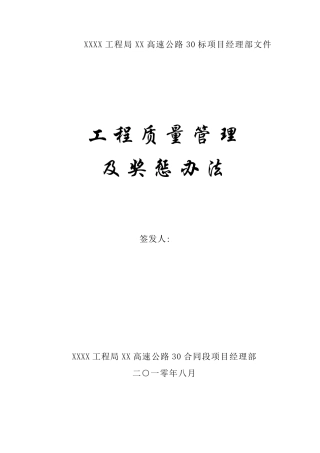 工程质量管理及奖惩办法