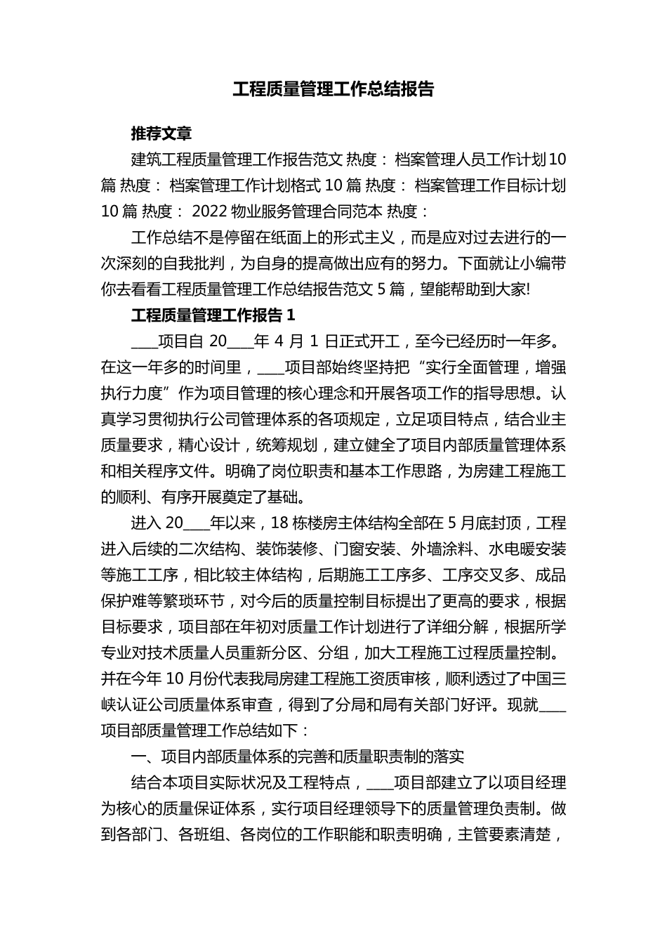 工程质量管理工作总结报告范文5篇_第1页